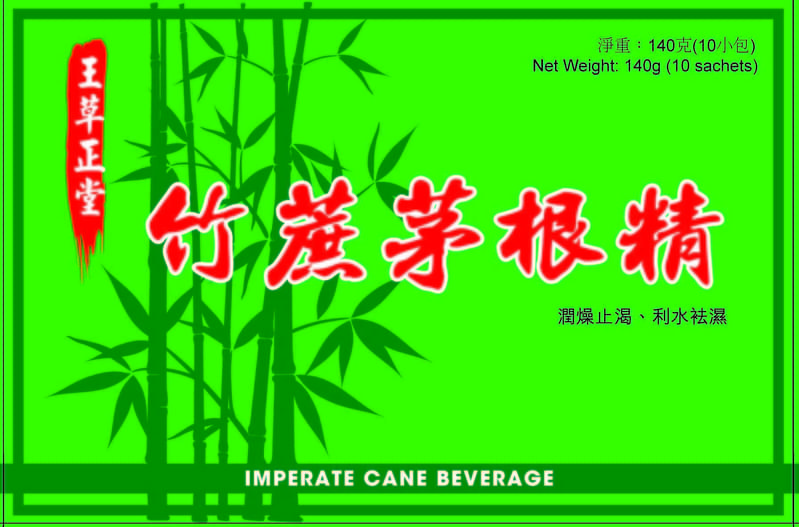王草正堂牌竹蔗茅根精