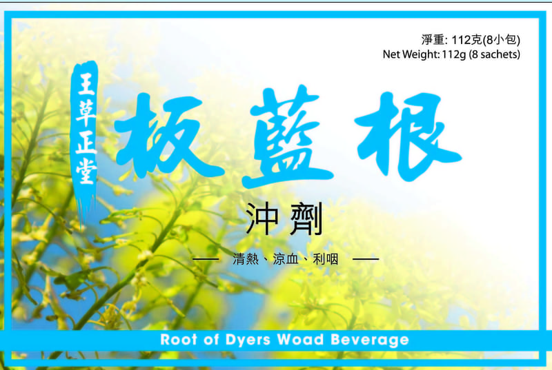 王草正堂牌板藍根沖劑